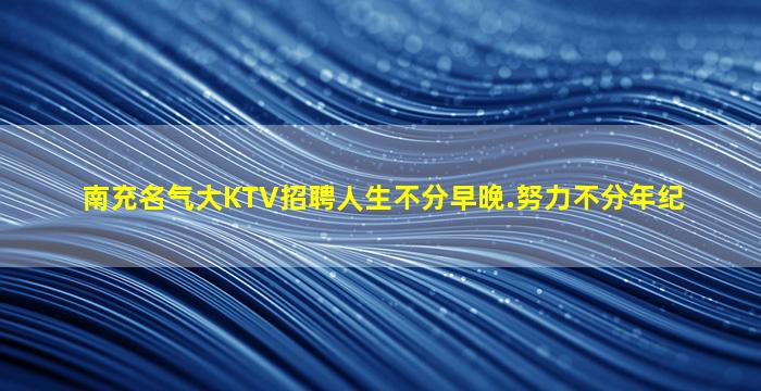 盘锦夜总会招聘