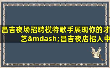 肇庆夜总会招聘